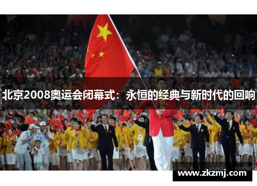 北京2008奥运会闭幕式：永恒的经典与新时代的回响