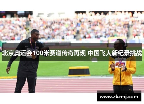 北京奥运会100米赛道传奇再现 中国飞人新纪录挑战
