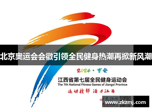 北京奥运会会徽引领全民健身热潮再掀新风潮 北京奥运会会徽引领全民健身热潮再掀新风潮