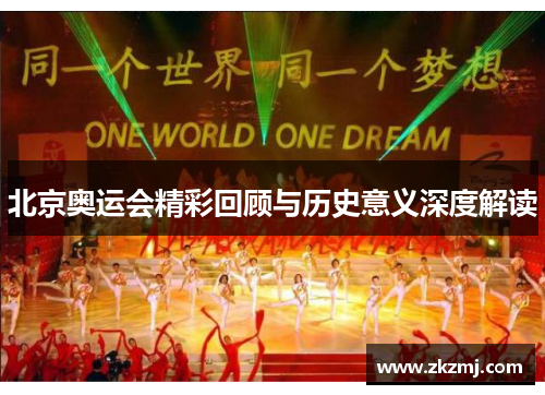 北京奥运会精彩回顾与历史意义深度解读