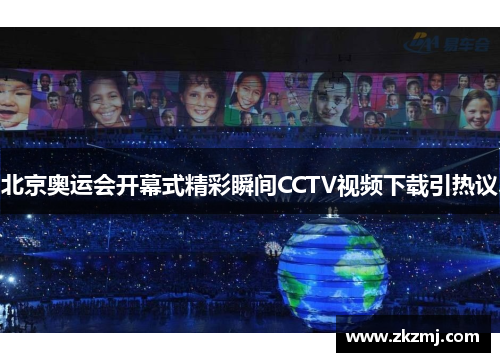 北京奥运会开幕式精彩瞬间CCTV视频下载引热议