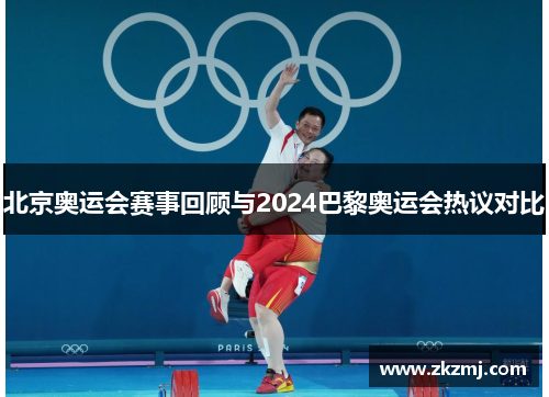 北京奥运会赛事回顾与2024巴黎奥运会热议对比 北京奥运会赛事回顾与2024巴黎奥运会热议对比