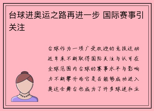 台球进奥运之路再进一步 国际赛事引关注 台球进奥运之路再进一步 国际赛事引关注