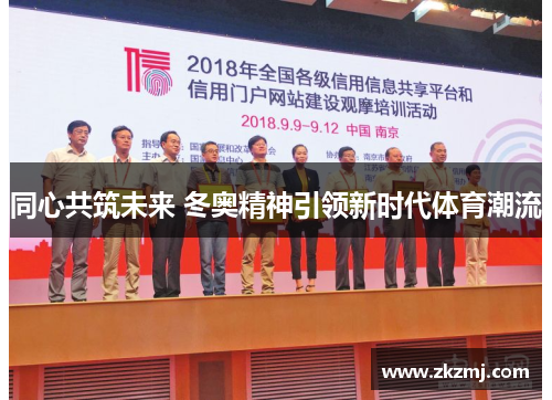 同心共筑未来 冬奥精神引领新时代体育潮流