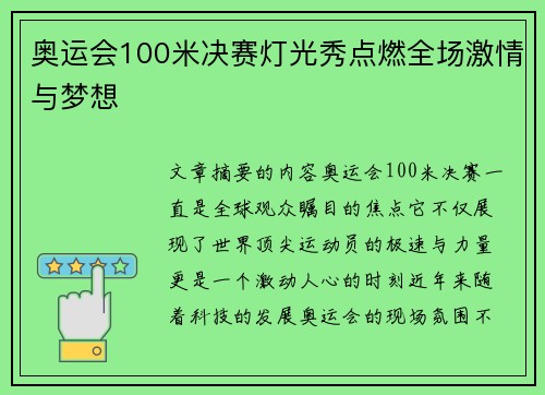 奥运会100米决赛灯光秀点燃全场激情与梦想 奥运会100米决赛灯光秀点燃全场激情与梦想