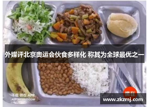 外媒评北京奥运会伙食多样化 称其为全球最优之一