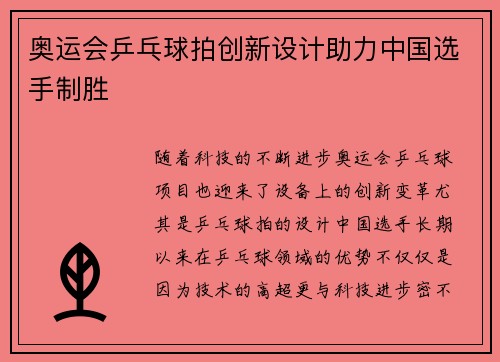 奥运会乒乓球拍创新设计助力中国选手制胜 奥运会乒乓球拍创新设计助力中国选手制胜