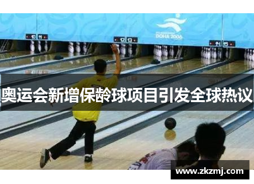 奥运会新增保龄球项目引发全球热议 奥运会新增保龄球项目引发全球热议
