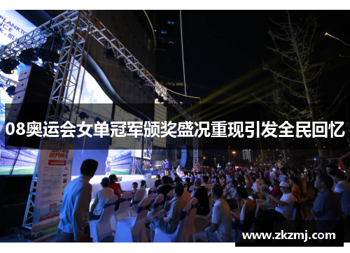 08奥运会女单冠军颁奖盛况重现引发全民回忆 08奥运会女单冠军颁奖盛况重现引发全民回忆
